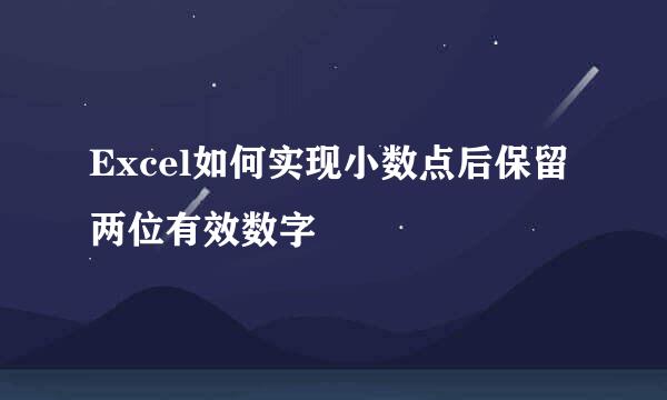 Excel如何实现小数点后保留两位有效数字
