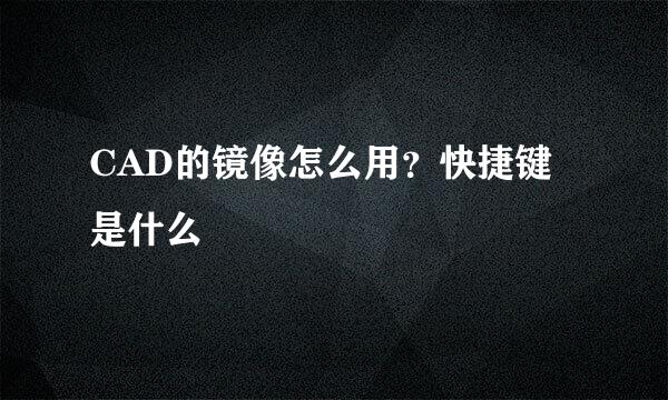 CAD的镜像怎么用？快捷键是什么