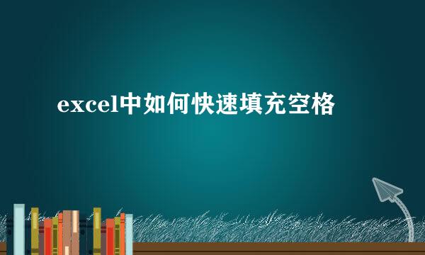 excel中如何快速填充空格