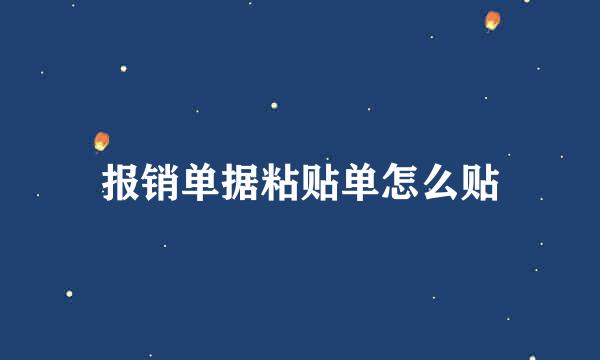 报销单据粘贴单怎么贴