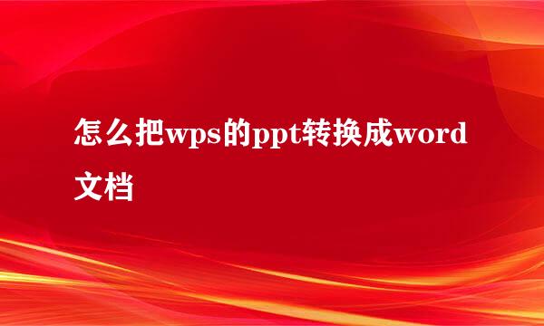 怎么把wps的ppt转换成word文档