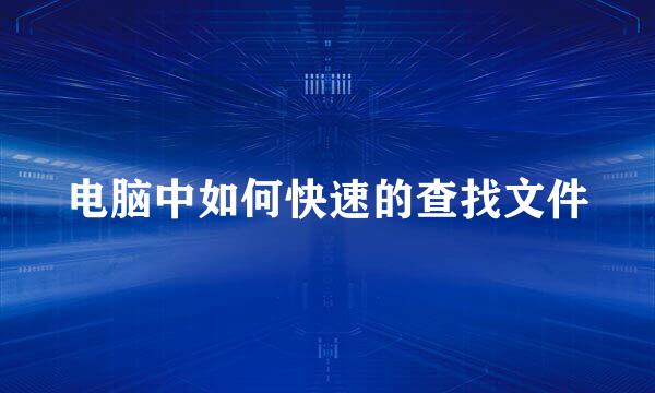 电脑中如何快速的查找文件