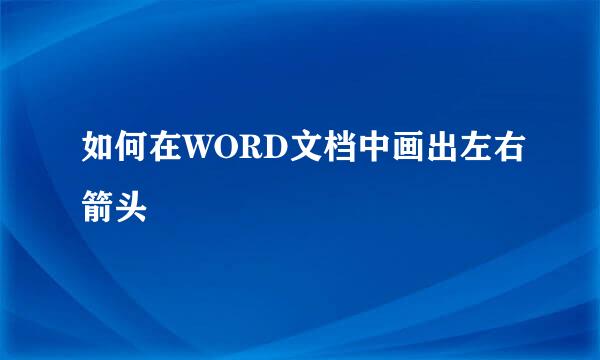 如何在WORD文档中画出左右箭头