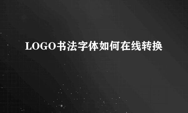LOGO书法字体如何在线转换