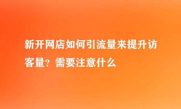 新开网店如何引流量来提升访客量？需要注意什么