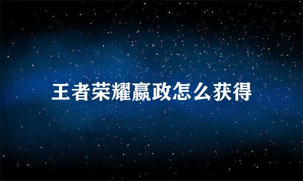 王者荣耀嬴政怎么获得