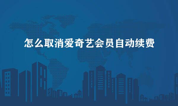 怎么取消爱奇艺会员自动续费