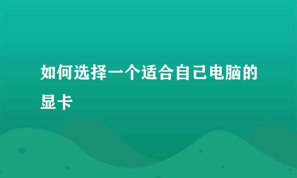 如何选择一个适合自己电脑的显卡