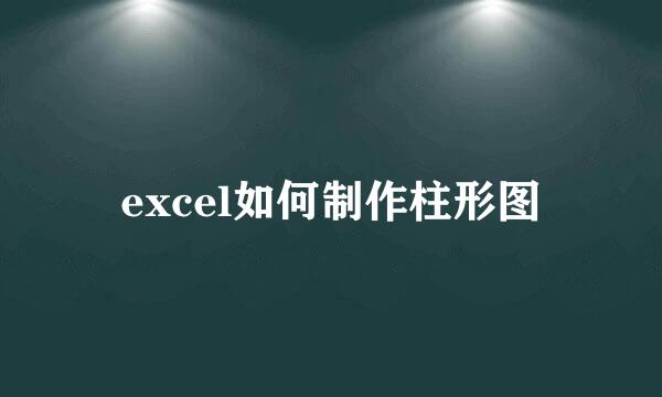 excel如何制作柱形图