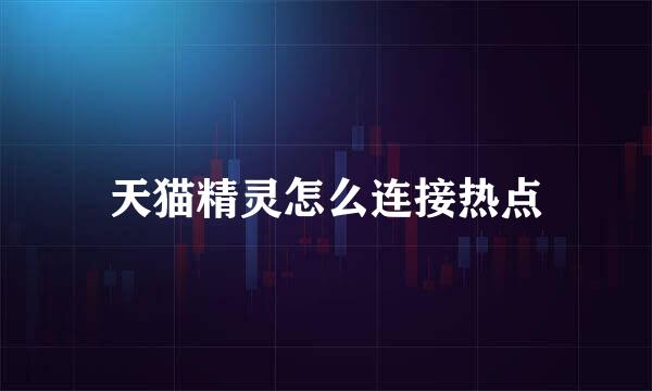 天猫精灵怎么连接热点