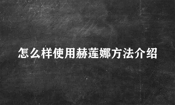 怎么样使用赫莲娜方法介绍