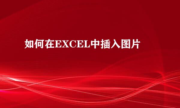如何在EXCEL中插入图片