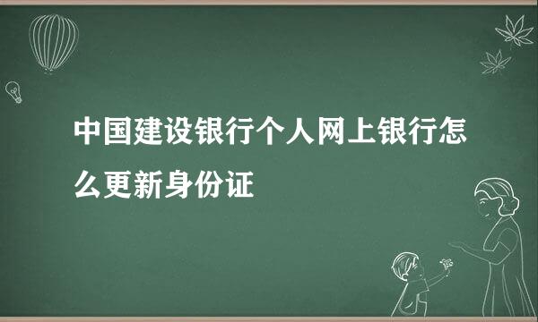 中国建设银行个人网上银行怎么更新身份证