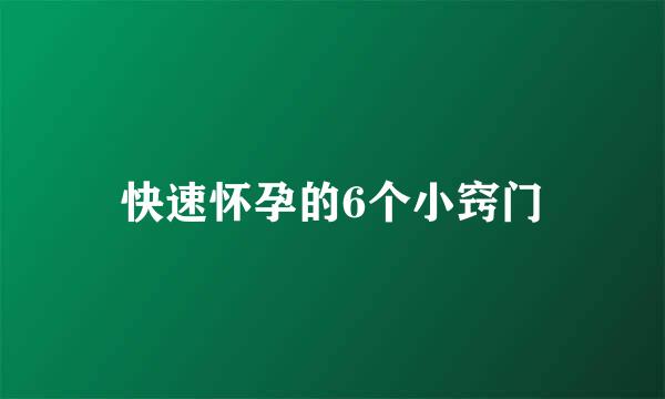 快速怀孕的6个小窍门