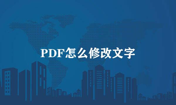 PDF怎么修改文字
