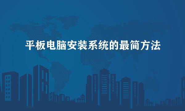 平板电脑安装系统的最简方法