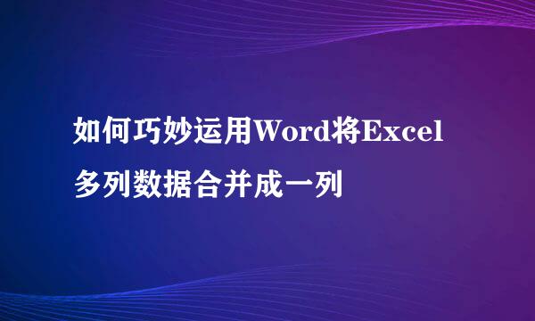 如何巧妙运用Word将Excel多列数据合并成一列