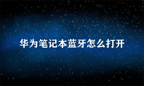 华为笔记本蓝牙怎么打开