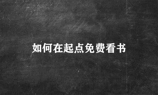 如何在起点免费看书