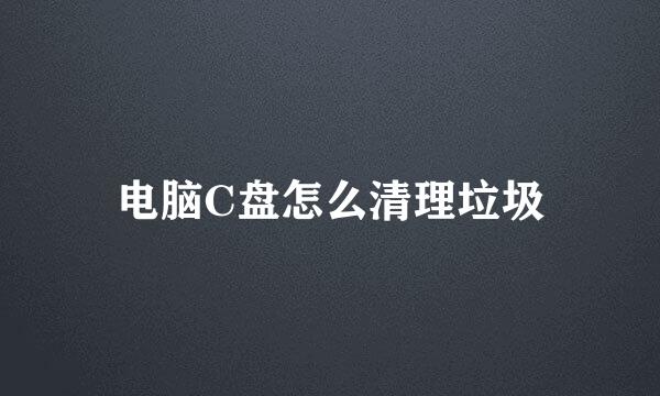 电脑C盘怎么清理垃圾