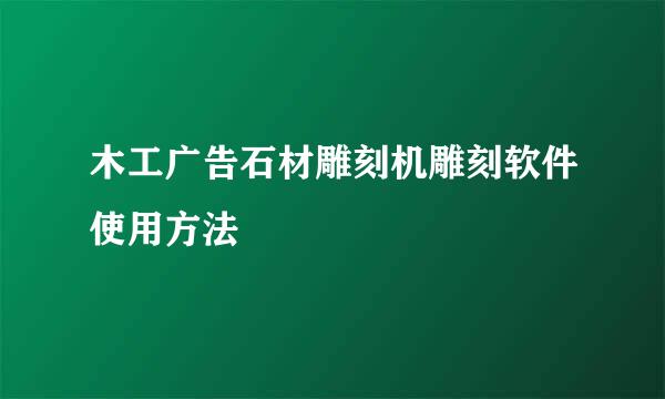 木工广告石材雕刻机雕刻软件使用方法