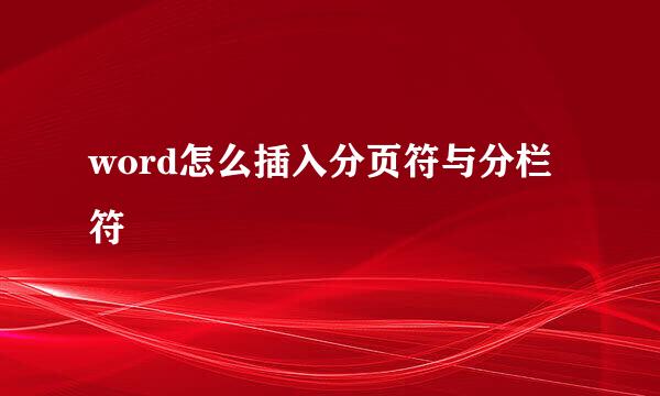 word怎么插入分页符与分栏符