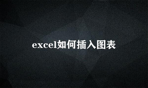 excel如何插入图表