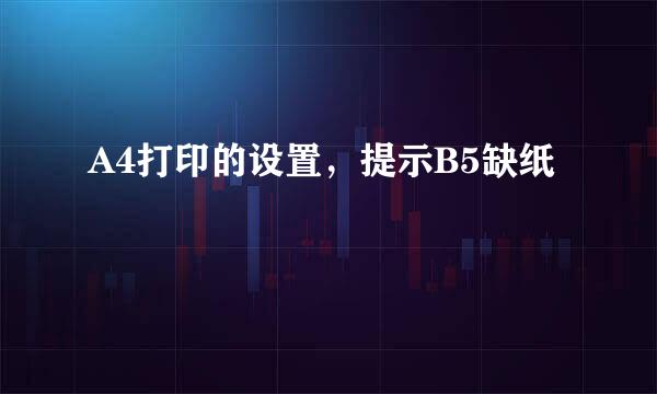 A4打印的设置，提示B5缺纸