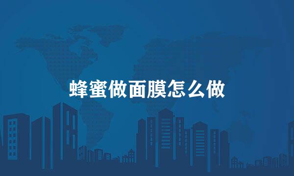 蜂蜜做面膜怎么做