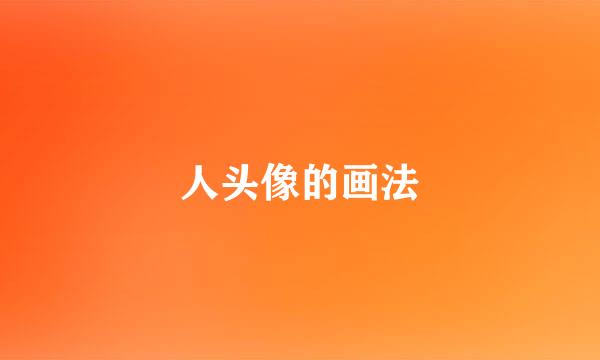人头像的画法