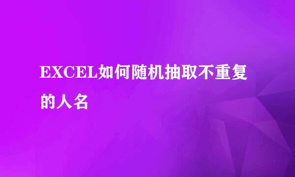 EXCEL如何随机抽取不重复的人名