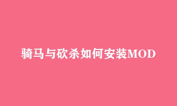 骑马与砍杀如何安装MOD