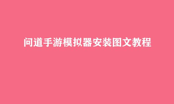 问道手游模拟器安装图文教程
