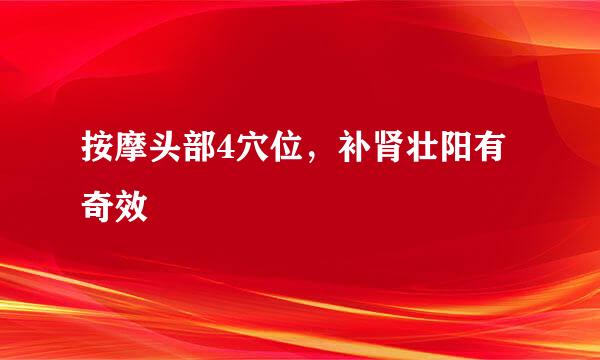 按摩头部4穴位，补肾壮阳有奇效