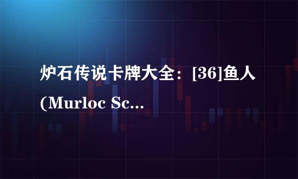 炉石传说卡牌大全：[36]鱼人(Murloc Scout)