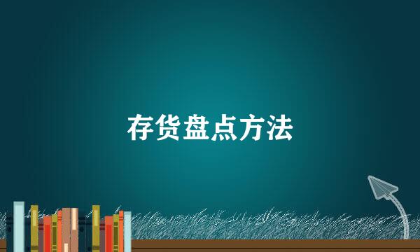 存货盘点方法