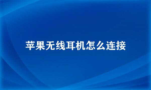 苹果无线耳机怎么连接