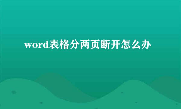 word表格分两页断开怎么办