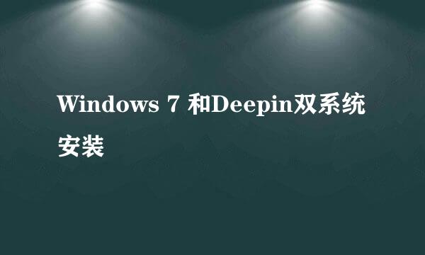 Windows 7 和Deepin双系统安装