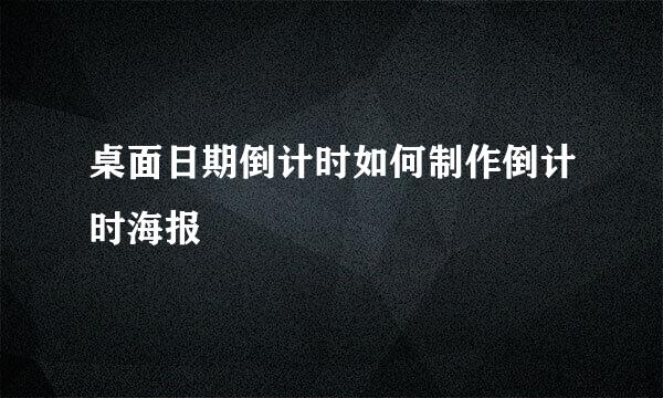 桌面日期倒计时如何制作倒计时海报