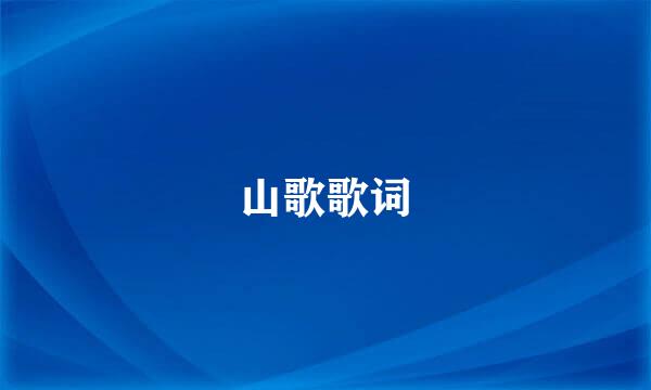 山歌歌词