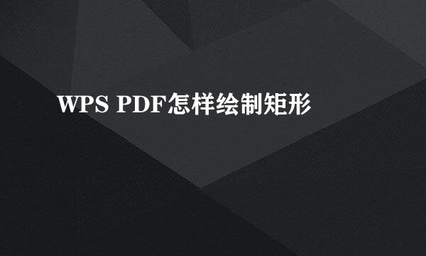 WPS PDF怎样绘制矩形