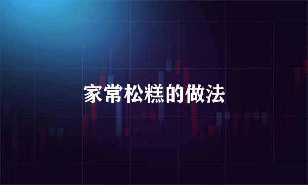 家常松糕的做法