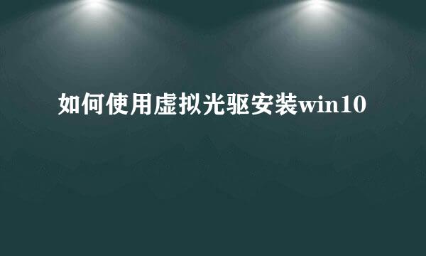 如何使用虚拟光驱安装win10