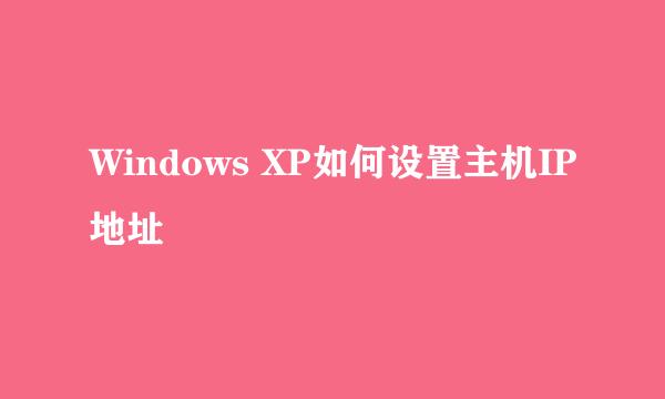 Windows XP如何设置主机IP地址