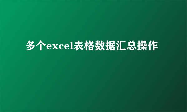 多个excel表格数据汇总操作