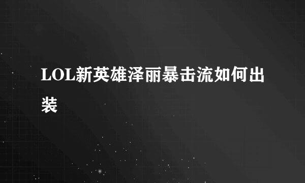 LOL新英雄泽丽暴击流如何出装