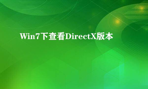 Win7下查看DirectX版本