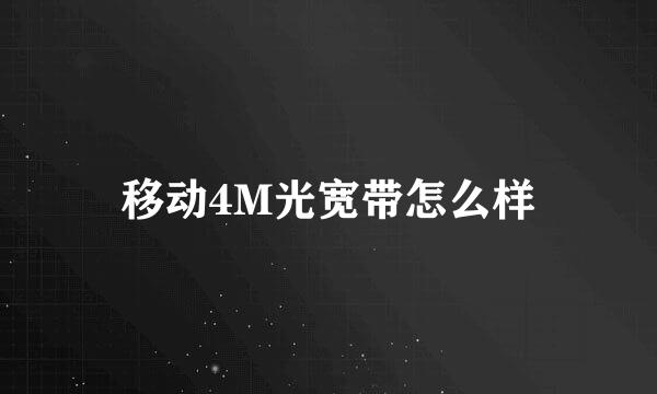 移动4M光宽带怎么样