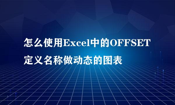 怎么使用Excel中的OFFSET定义名称做动态的图表